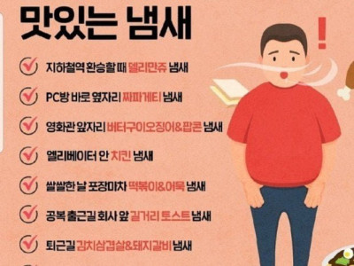 참기 힘든 냄새