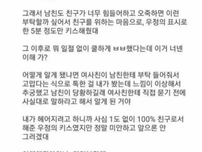 남친이 여사친이랑 우정키스 했다는데..JPG