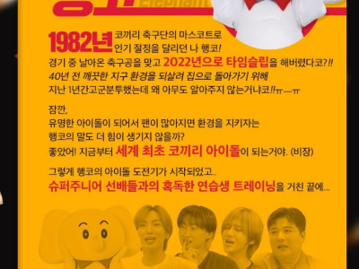 진짜로 빼빼로 데이에 쇼케이스 데뷔하는 코끼리 아이돌(?) 행코