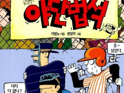 아동도서에 묘사된 KBO 선수들.jpg