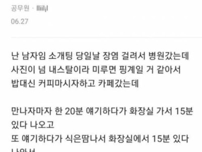 소개팅 나가서 똥만 싸다 온 남자.jpg