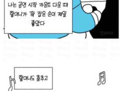 할머니 모시고 임영웅 콘서트 다녀온 손녀의 후기.manwha