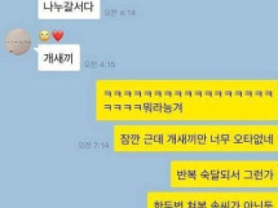 포텐 간 술자리 간섭하는 여친 커플 카톡