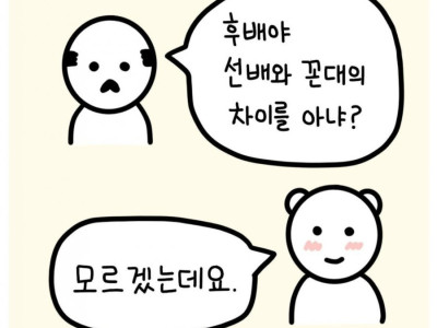 선배와 꼰대의 차이 ..JPG
