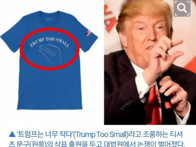 “트럼프는 너무 작아” 性 연상케 하는 문구, 상표권 논쟁…美대법원 선택은?