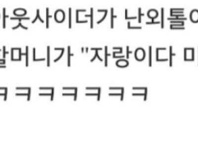 외톨이