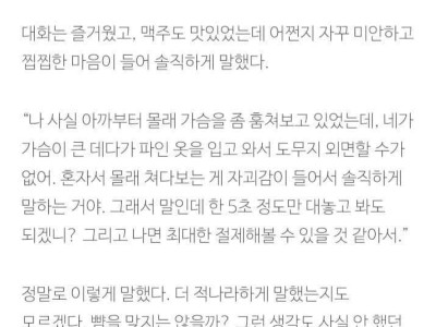 술자리에서 동네 여사친 가슴 쳐다본 썰