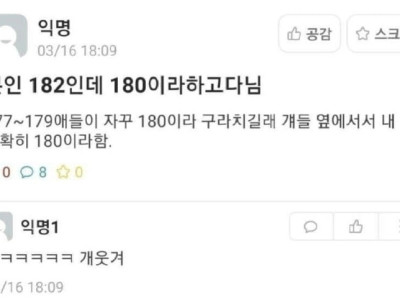 본인 182인데 180이라 하고 다님