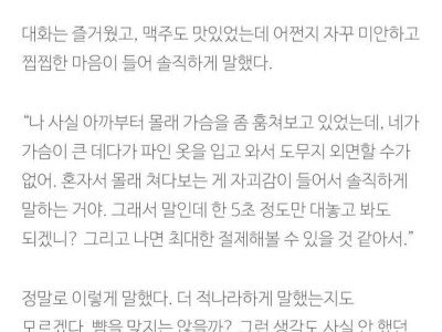 술자리에서 동네 여사친 가슴 쳐다본 썰.jpg