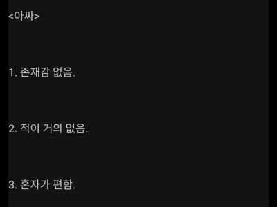 아싸와 찐따의 차이