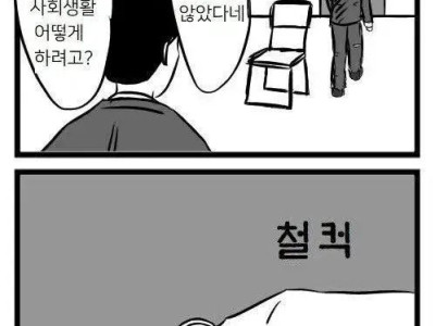 압박면접의 최후