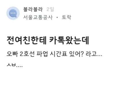 전 여친한테 카톡온 서울교통공사 직원
