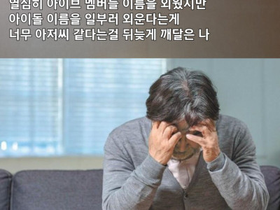 요즘 아재들 사이에서 흔히 보이는 증상