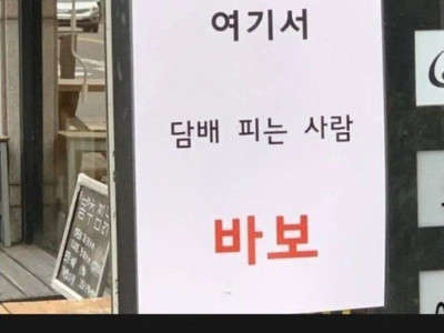 의외로 담배 못피우게 하는 문구