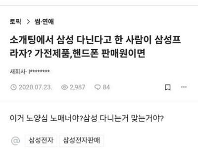삼성 소개팅남이 알고보니 휴대폰 판매원이었다