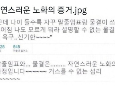 자연스러운 노화의 증거