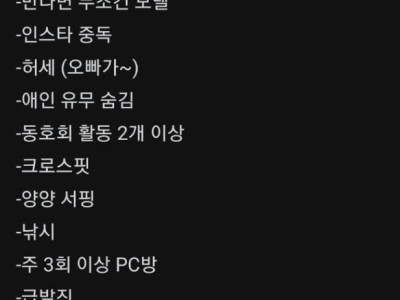 걸러야 하는 남자 리스트