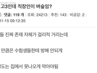 인벤] 고3인데 직장인이 벼슬임?.jpg