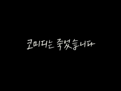 개그콘서트 2  과연
