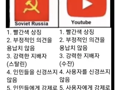유튜브와 소련의 공통점