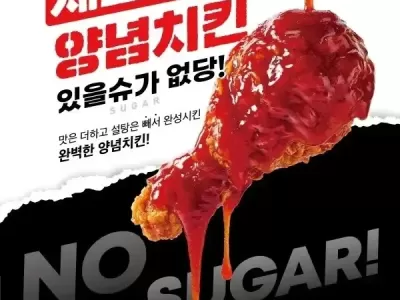 정말로 나와버린 슈가제로양념치킨