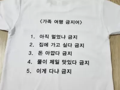 가족 여행 금지어 티셔츠 ..JPG