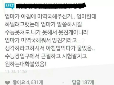 수능날 엄마가 미역국을 끓여 준 이유.jpg