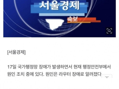 [속보]국가행정망 장애