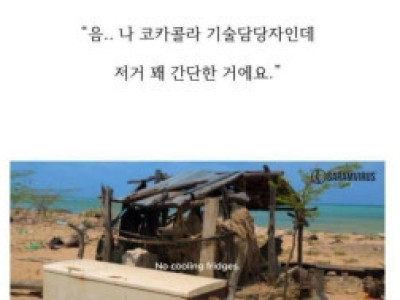 전기없는 마을에 코카콜라는
