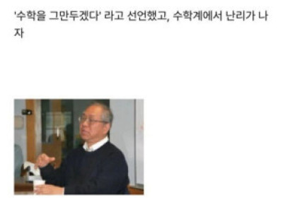 러시아의 천재 수학자를 망가뜨린 '짱깨'