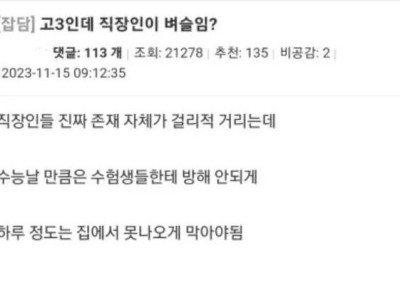 수능날 직장인들 집에서 나오지 말라는 고3