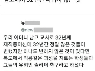 남고에서 32년간 바뀌지 않은 것