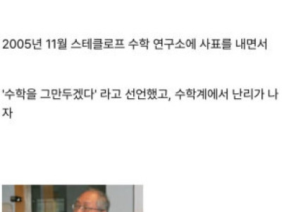 러시아 천재 수학자의 은둔