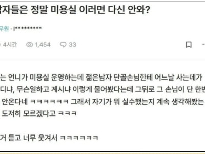 미용실 단골 남자손님이 다시는 안오는 이유