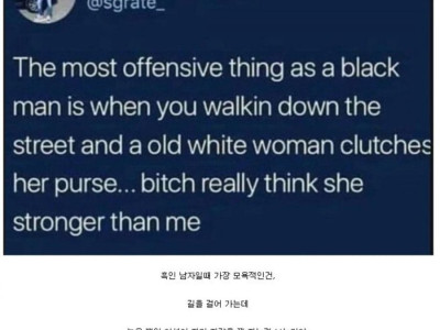 흑인 남자에게 모욕적인 거