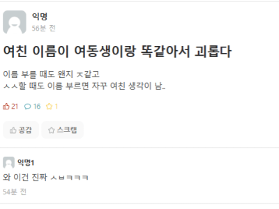 여친 이름이 여동생이랑 똑같은 사람