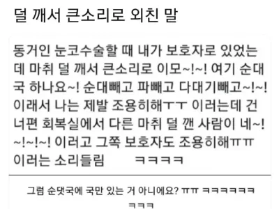 동거인 수술할때 마취 덜깨서 큰소리로 외친말.jpg