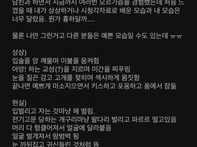 서울대녀가 말하는 오르가즘의 이상과 현실