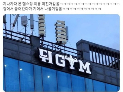 너무 무서운 헬스장