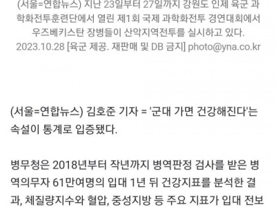 군대 가면 건강해진다. 61만 병사지표로 입증