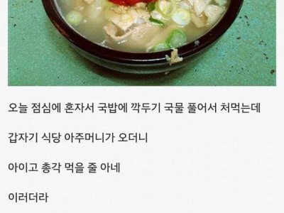 고전] 국밥 먹다가 칭찬받음.jpg