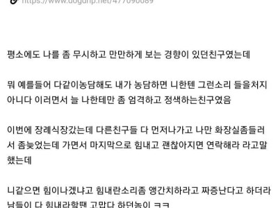 친구 어머니 돌아가셨는데 손절했다