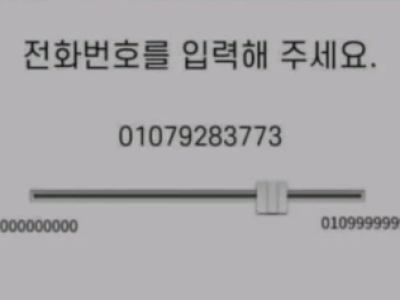 최악의 전화번호 입력방식.jpg