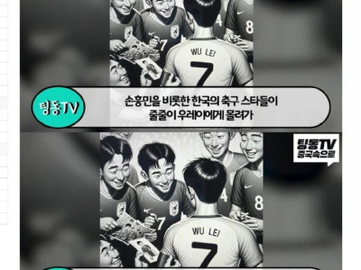 중국이 기대한 한중전