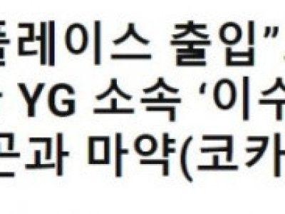 [단독]지드래곤, 지인 이수혁과 코카인 흡입 의혹