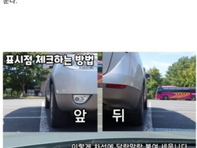 포스트잇 하나로 차폭 감 잡는 꿀팁.jpg