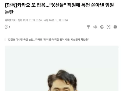 카카오 임직원 폭언