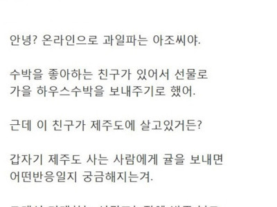 웃대] 제주도 사는 사람에게 귤을 선물했다.jpg