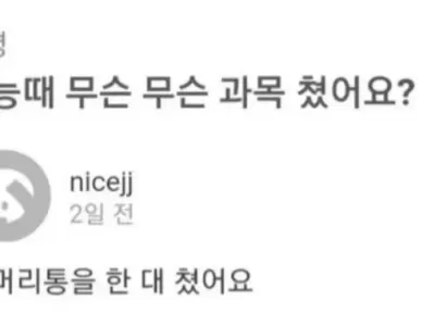 수능때 무슨 과목 쳤어요?.jpg