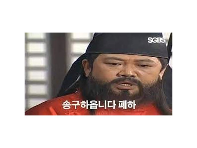 황제에게 공을 던지면서 하는 말
